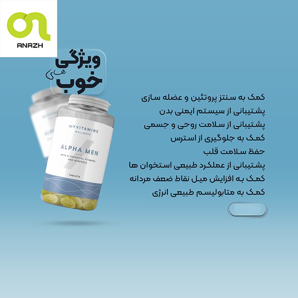 مولتی ویتامین آقایان آلفا من مای ویتامینز MYVITAMINS ALPHA MEN-اناژ